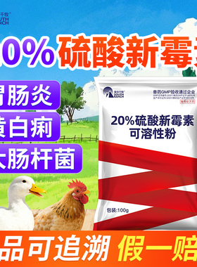 兽药硫酸新霉素可溶性粉兽用鸭鹅鸡肠炎拉稀黄白痢白屎养鸡专用药