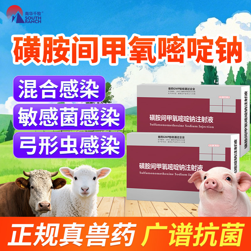 磺胺间甲氧嘧啶钠注射液兽用猪牛羊咳嗽混感高热链球菌弓形虫感染