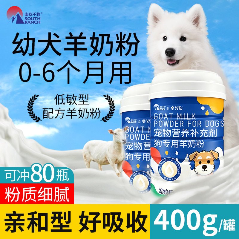 南华千牧狗专用羊奶粉图片
