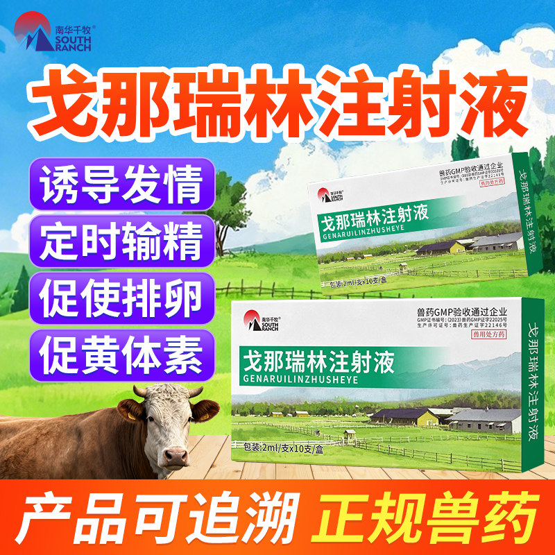 戈那瑞林兽用注射液兽药母猪牛羊催诱导同期发情促卵增加排卵促孕