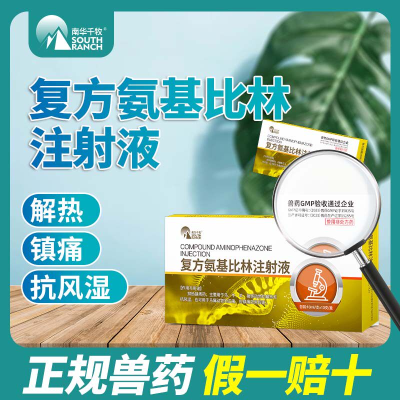 国标兽药复方氨基比林注射液猪马牛羊养殖正品兽用解热镇痛抗风湿