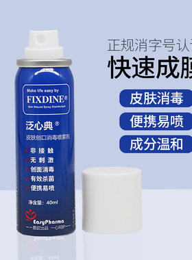 泛心典皮肤创口消毒喷雾剂 便携新生婴儿肚脐皮肤伤口消毒40ml
