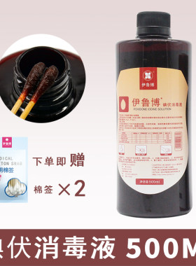 伊鲁博碘伏消毒液500ml