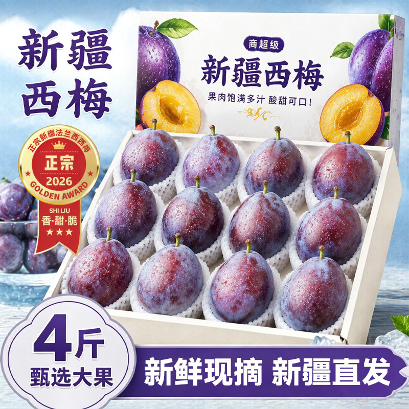 新疆法兰西西梅4斤新疆直发
