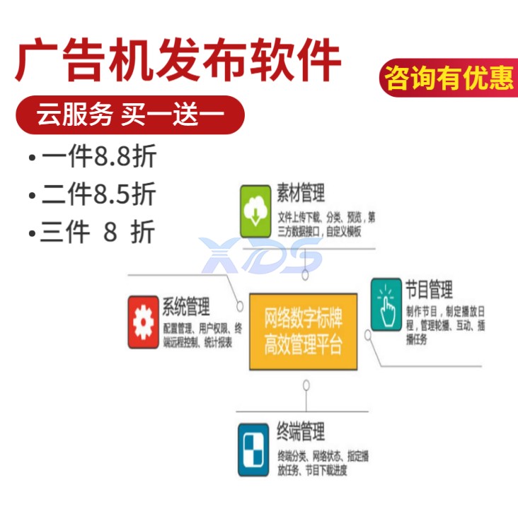 多媒体机发布系统软件 安卓触摸数字标牌 XDS商显云控服务器续费 办公设备/耗材/相关服务 数字标牌/户外机 原图主图