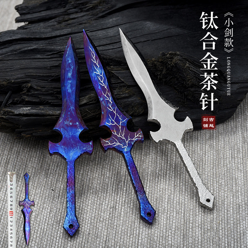 龙泉古越钛合金茶针小剑款柄手工实心茶刀古法烤蓝撬茶饼普洱茶具