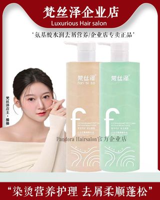 梵丝泽小分子氨基酸水润去屑控油止痒滋润柔顺补水护发素营养洗发