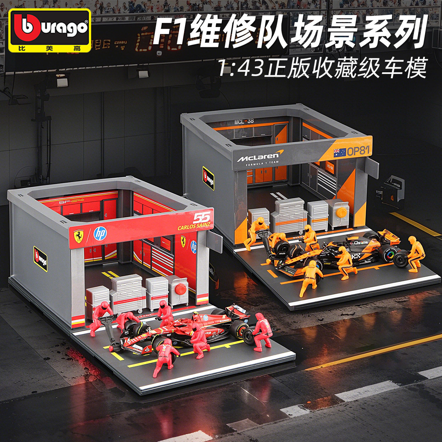比美高1:43新品F1维修站P房换胎场景模型法拉利/红牛/奔驰/迈凯伦