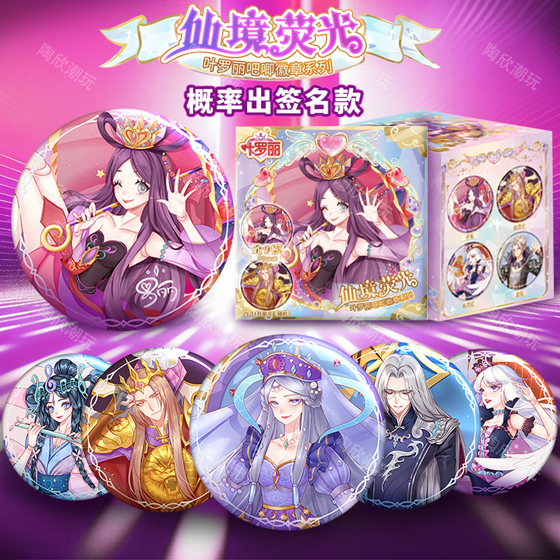 叶罗丽吧唧盲盒仙境荧光