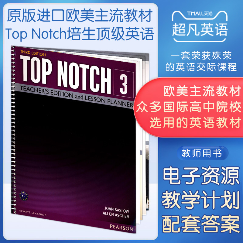 培生欧美主流英语教材top notch 3级别教案 老师用书 英文原版 高中