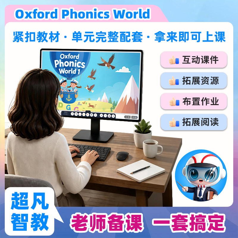 超凡智教英语课件教师备课系统
