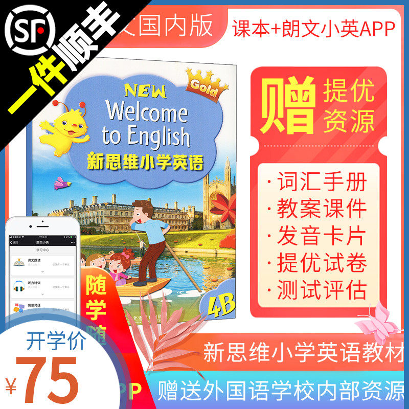 3香港朗文国内版 朗文新思维小学英语 new welcome to english 4B小学4年级下学期 公立私立外国语小学英语教材上海外语教育出版社