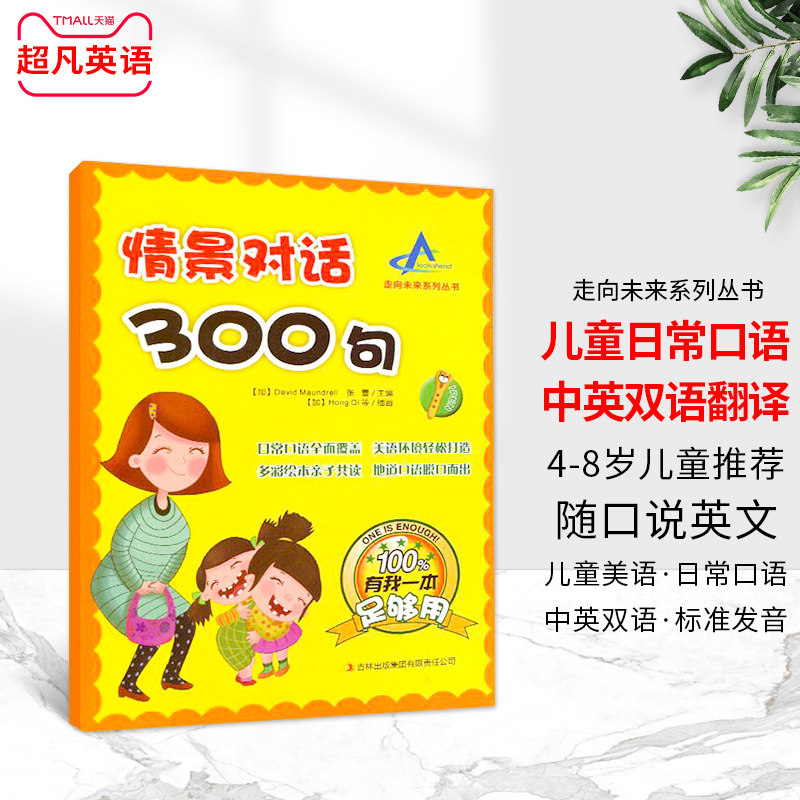 走向未来 情景对话300句 3-6-10岁幼少儿英语日常口语启蒙儿童初学入门英语口语对话中英双语翻译发音亲子自学英语常见词口语教材