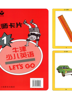 现货letsgo1上海教育出版 新版牛津少儿英语第二版 Let's Go 1级别 教师课堂教学卡片 适合6-12岁幼少儿 少儿小学英语辅导培训教材