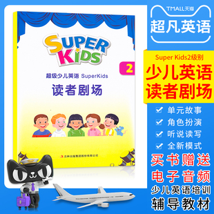 故事歌曲歌谣单元 kids2 剧本 superkids2 单元 音频 super 超级少儿英语2读者剧场第二册