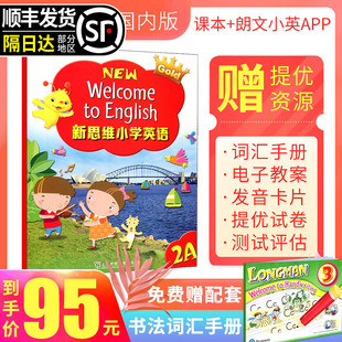 公立私立外国语小学英语教材上海外语教育出版 english welcome 香港朗文国内版 社 new 2A小学2年级上学期 朗文新思维小学英语