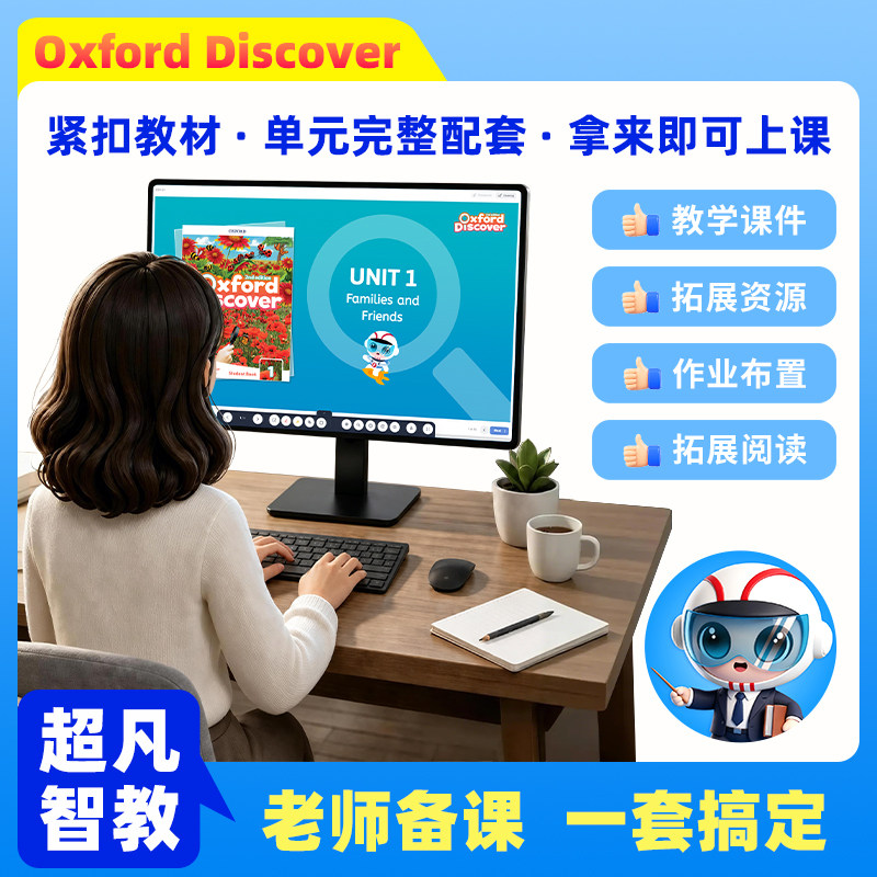 超凡智教OD教材课件教师备课系统