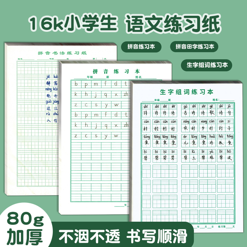 16k拼音生字组词练习本