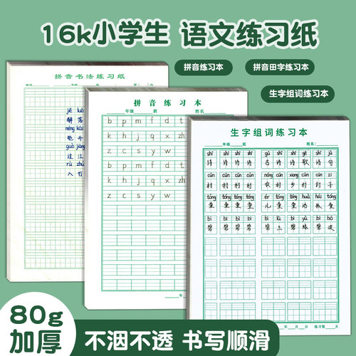 16k拼音生字组词练习本