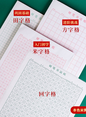 16k硬笔书法练字本田字格米回格纸米字格学生钢笔书法作品专用纸