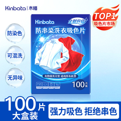 kinbata洗衣吸色片拍2发300片