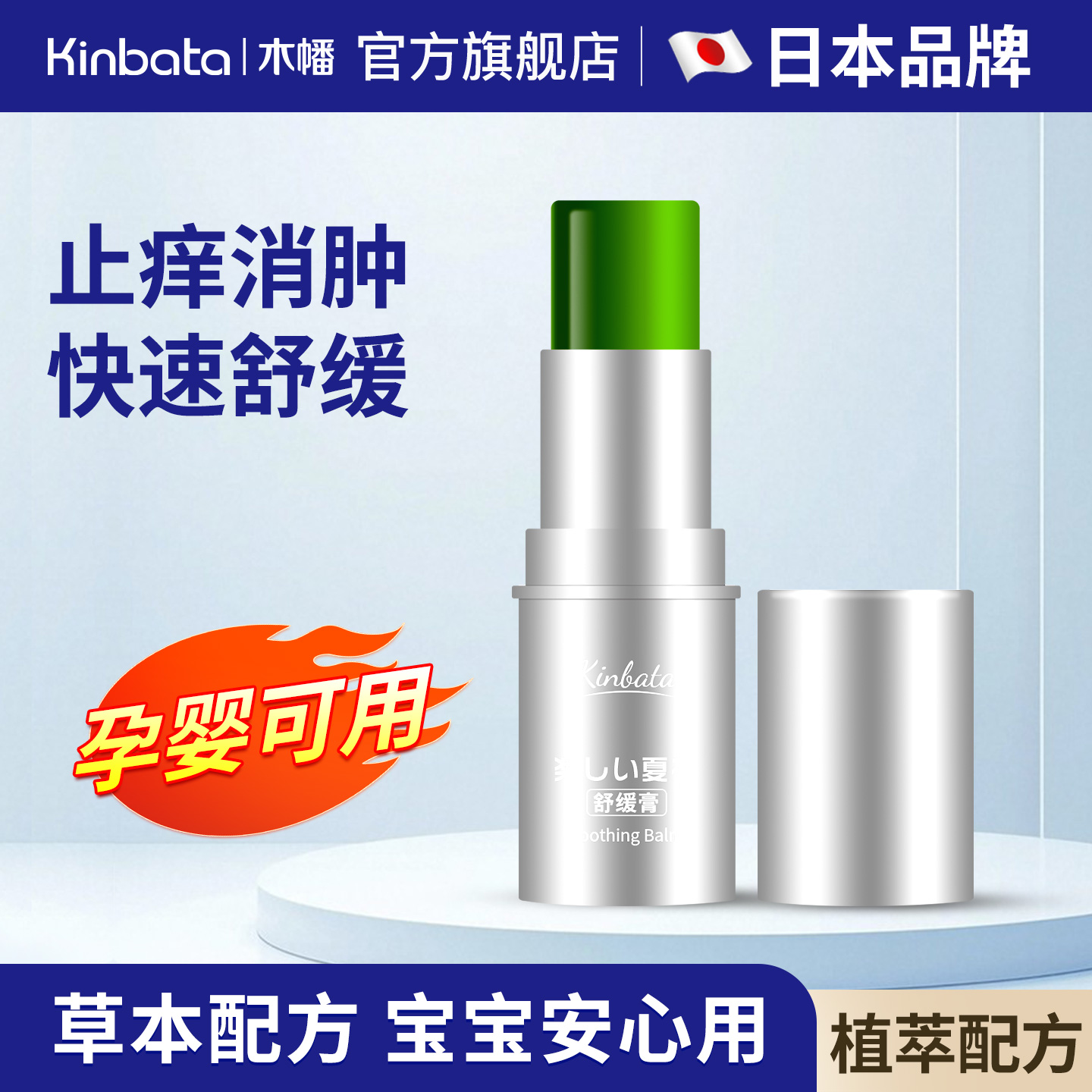 植物配方 清凉解痒