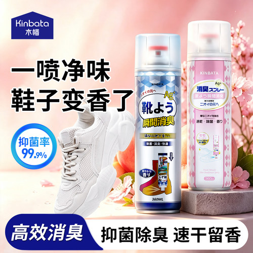 kinbata木幡鞋子除臭喷雾银离子