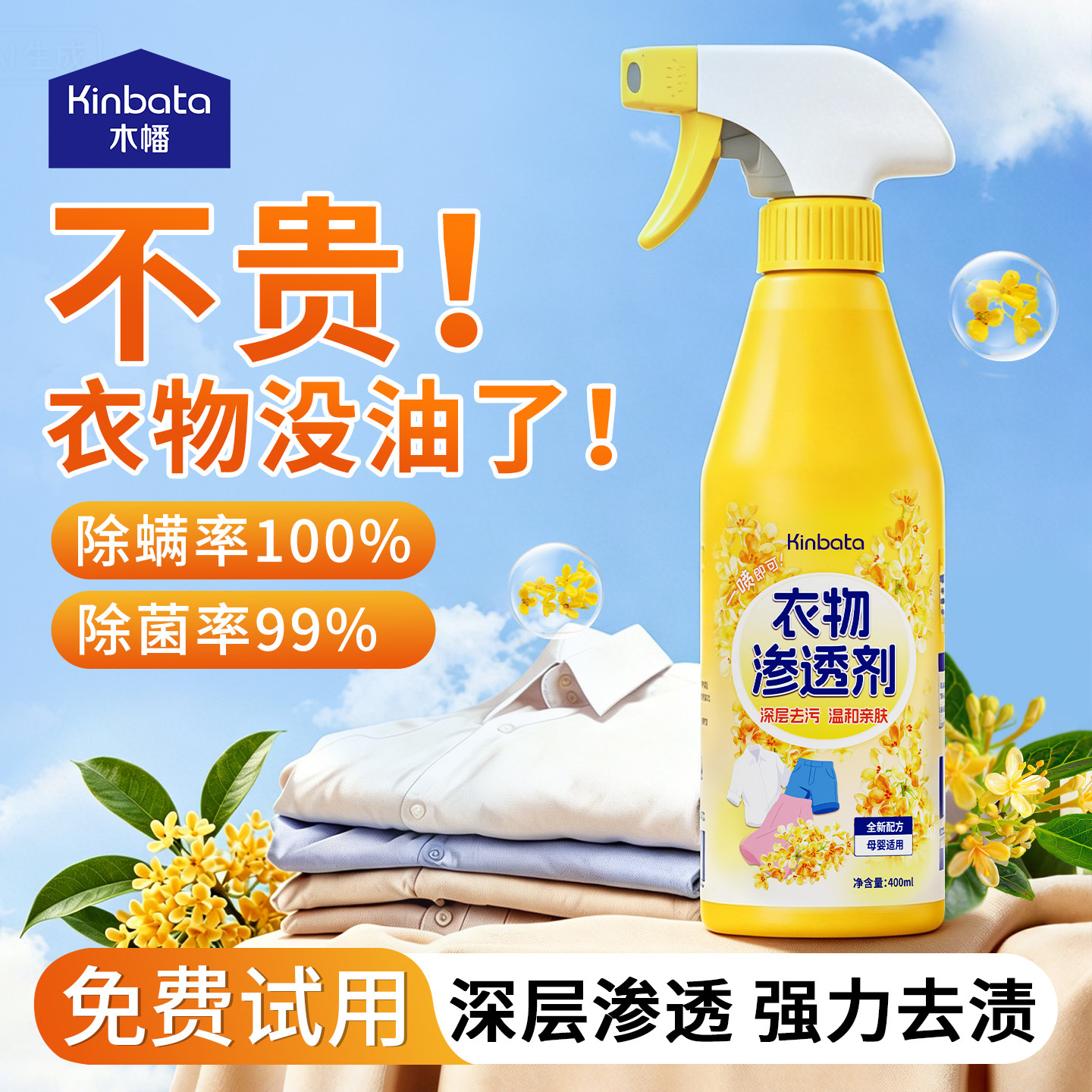 kinbata衣物渗透剂去油渍衣服油迹神器顽固污渍汗渍还原去油王