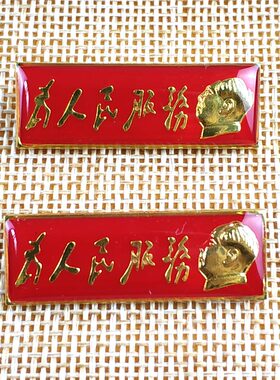 毛主席为人民服务金色节日党徽