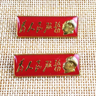 7080怀旧毛主席为人民服务胸章金色别针党徽徽章胸针纪念活动节日