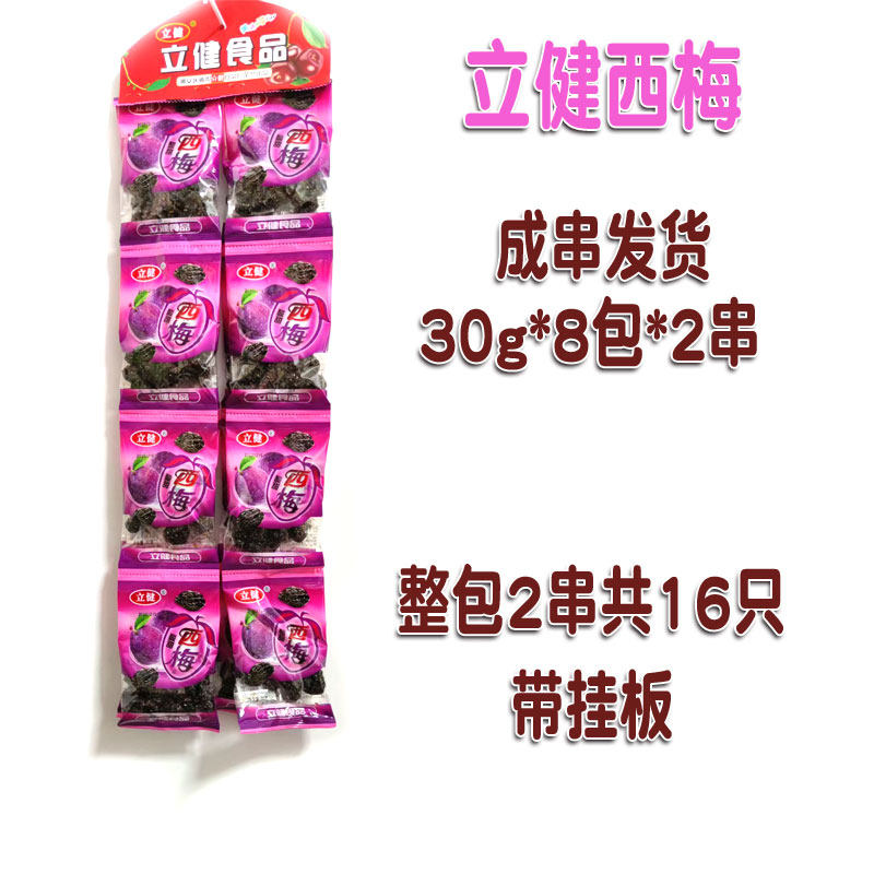 立健酸甜西梅80后怀旧西西果干蜜饯话梅果脯休闲小吃儿时童年