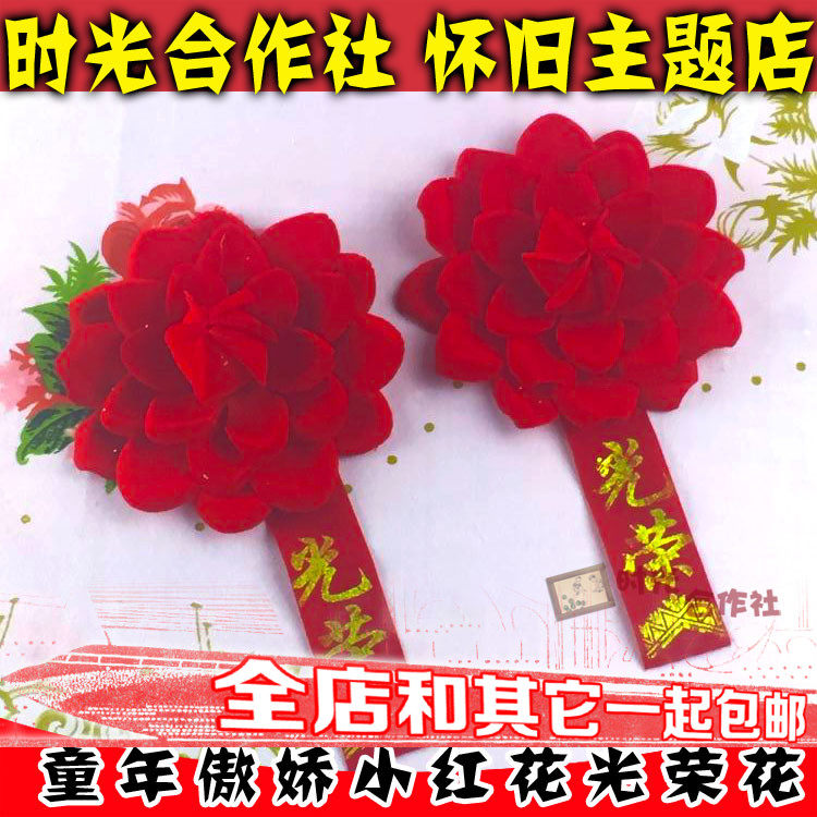 80后儿时童年怀旧模范标兵大红花优秀表彰骄傲光荣胸花奖励小红花