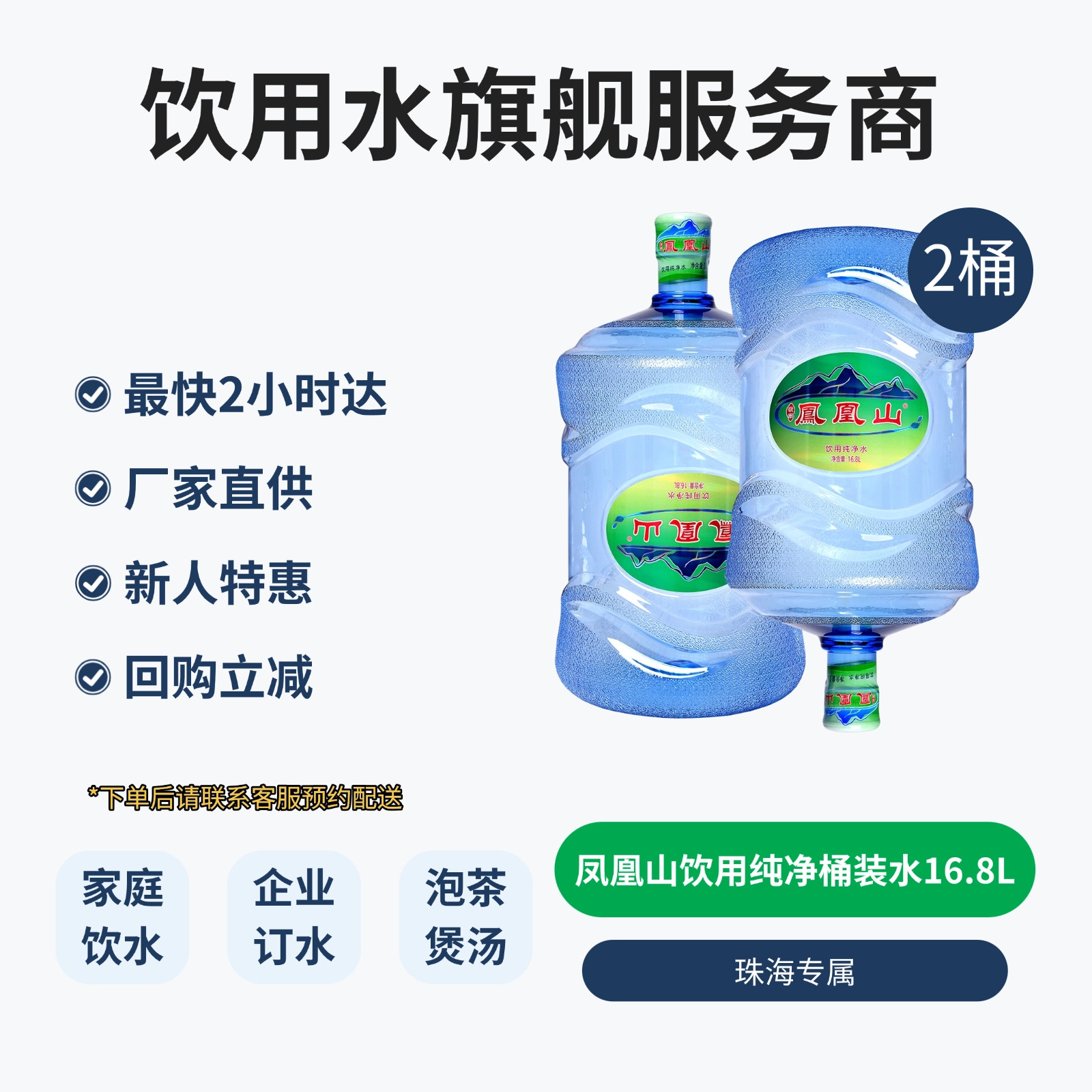 【珠海送水最快2小时上门】凤凰山纯净水16.8L大桶桶装水家庭租房