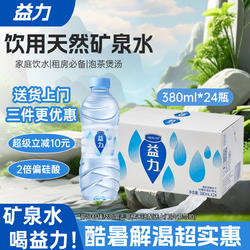 益力天然矿泉水380ml*24瓶整箱装家庭办公泡茶煲汤企业订水户外