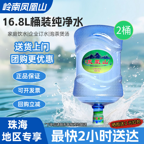 【珠海送水】凤凰山桶装水16.8L