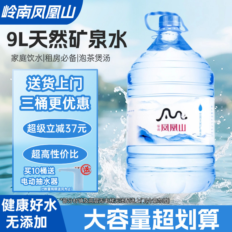 凤凰山饮用天然矿泉水9L解暑
