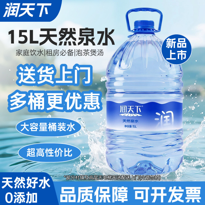 润天下天然泉水15L/9.5L大容量桶装饮用水家庭租房解暑泡茶煲汤