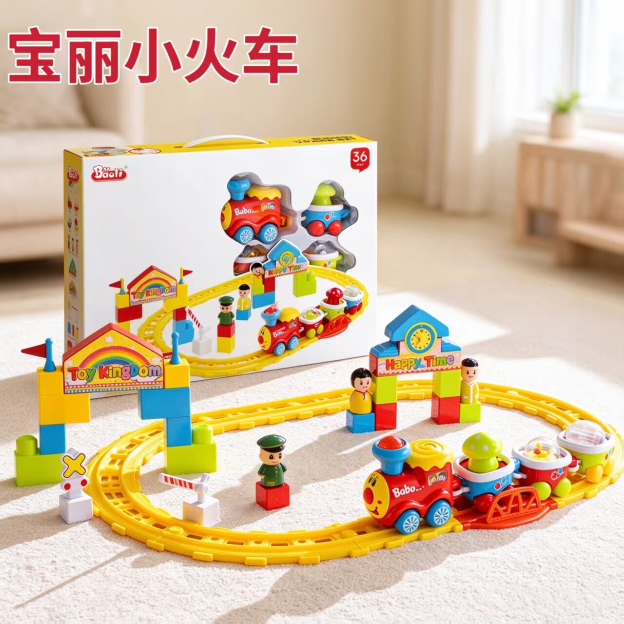宝丽儿童音乐小火车轨道闯关玩具