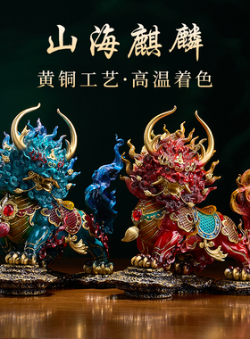 祥瑞招财《山海麒麟》摆件