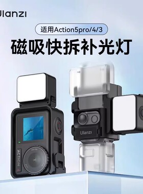 Ulanzi优篮子 LM18适用DJI大疆Action5Pro/4/Pocket3迷你便携补光灯磁吸快拆Vlog拍摄打光神器运动相机配件