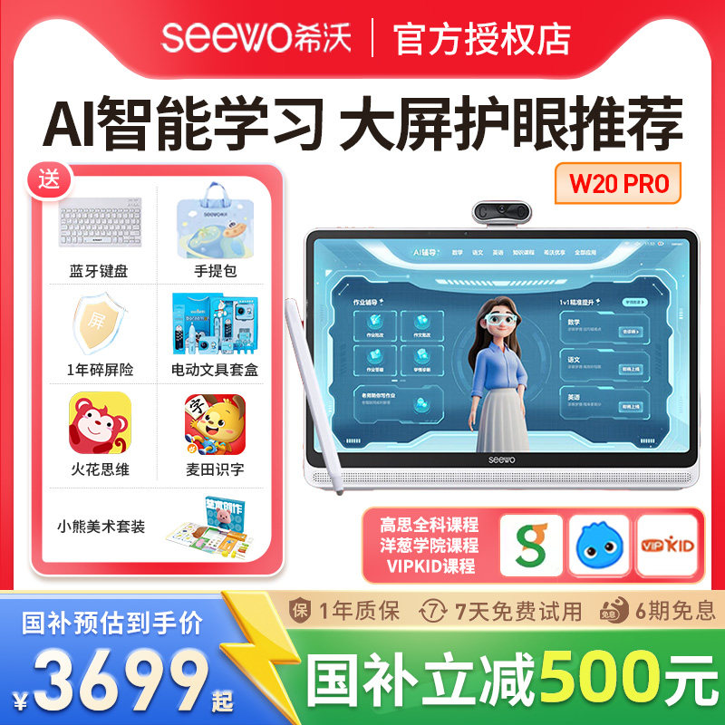seewo希沃学习机W20Pro护眼学习平板小初高海量学习资源同