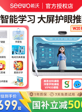 seewo希沃学习机W20Pro护眼学习平板小初高海量学习资源同步作业辅导启蒙AI智能学练机早教机点读机