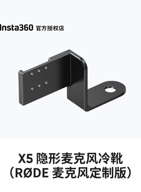 【授权店】影石Insta360 X5隐形麦克风冷靴 RØDE 麦克风定制版