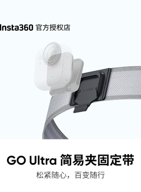 【官方授权店】影石Insta360 GO Ultra 简易夹固定带