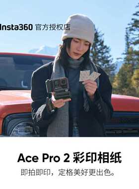 【官方授权店】影石Insta360 Ace Pro 2 彩印相纸