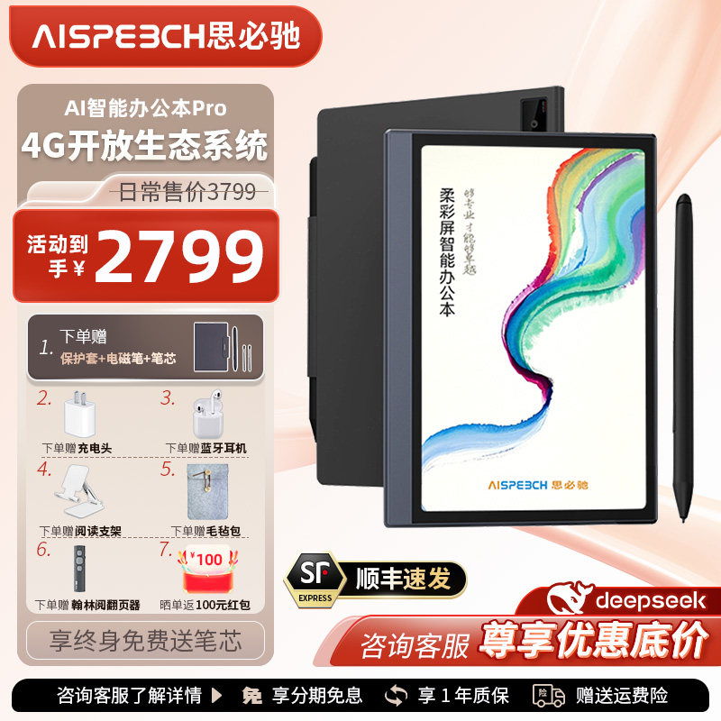 思必驰AI智能办公本Pro Turbo电纸本会议纪录语音转译神器