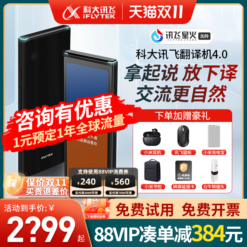 咨询再减?00元】科大讯飞翻译机