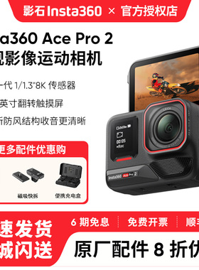 【新品首发】影石Insta360 Ace Pro2 运动相机AI智能防抖翻转触屏