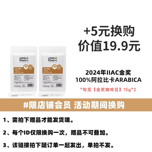 购活动商品+5元换购【金奖咖啡豆15g x2】单品不发货