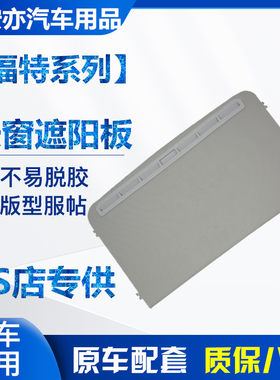 福特新老蒙迪欧致胜窗饰遮阳盖板